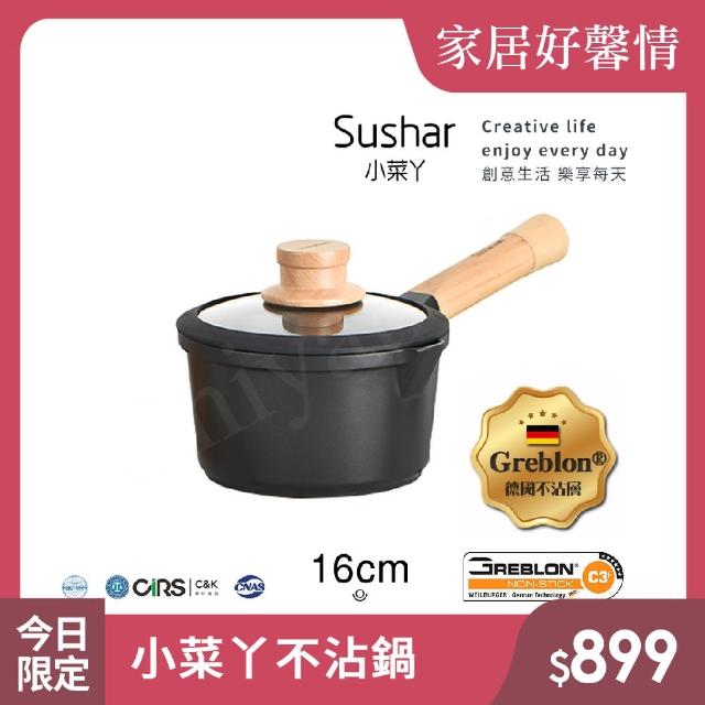 【Sushar小菜丫】玄木系列 可拆式 不沾鍋 小湯鍋 泡麵鍋 16cm奶鍋 IH爐可用鍋(贈原廠玻璃蓋)