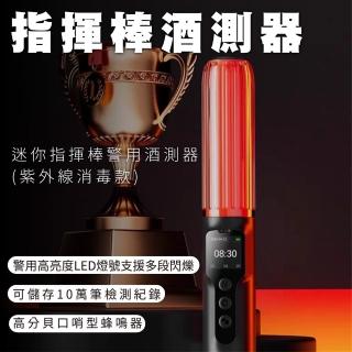 【速霸】紫外線消毒指揮棒酒測器(酒精偵測/無須吹氣管/紫外線消毒)