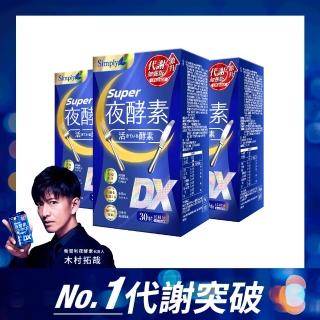 【Simply 新普利】超級夜酵素DX 30錠x3盒(木村拓哉代言 唯一日韓GABA.168倍酵素.獨家專利)