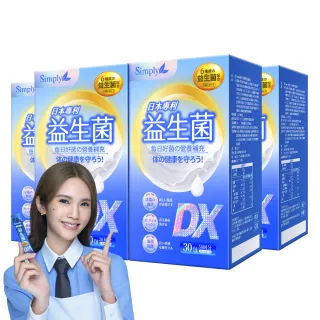 【Simply 新普利】日本專利益生菌DX 30包x4盒(300億活酵益生菌 楊丞琳代言 調整體質.專利菌株.無添加)