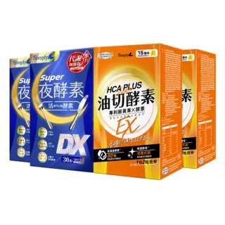 【Simply 新普利】超級夜酵素DX+油切酵素錠EX(2+2組 唯一日韓GABA.168倍酵素.獨家專利.藤黃果 母親節 禮物)