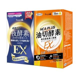 【Simply 新普利】超濃代謝夜酵素錠EX30錠/盒+油切酵素錠EX30錠/盒(1+1組 排便順暢.促進代謝.GABA.酵素)