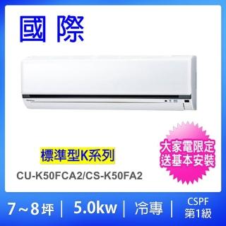 【Panasonic 國際牌】7-8坪標準型5.0KW變頻冷專一對一分離式冷氣(CU-K50FCA2/CS-K50FA2)