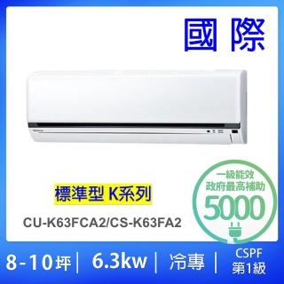 【Panasonic 國際牌】8-10坪標準型6.3KW變頻冷專分離式冷氣(CU-K63FCA2/CS-K63FA2)