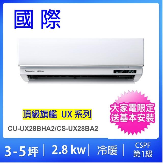 【Panasonic 國際牌】白金級安裝★3-5坪頂級旗艦型2.8KW變頻冷暖一對一分離式冷氣(CU-UX28BHA2/CS-UX28BA2)
