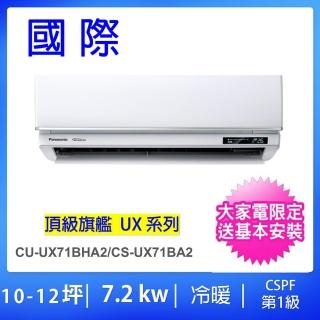 【Panasonic 國際牌】白金級安裝★10-12坪頂級旗艦型7.2KW變頻冷暖氣一對一分離式(CU-UX71BHA2/CS-UX71BA2)