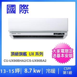 【Panasonic 國際牌】白金級安裝★13-15坪頂級旗艦型8.7KW變頻冷暖氣一對一分離式(CU-UX90BHA2/CS-UX90BA2)