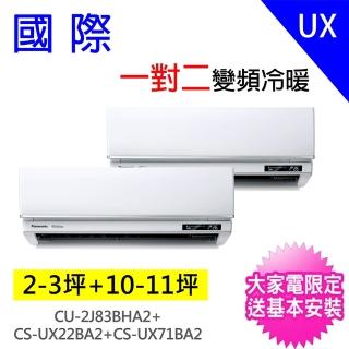 【Panasonic 國際牌】2-3坪+10-11坪一對二變頻冷暖分離式冷氣空調(CU-2J83BHA2/CS-UX22BA2+CS-UX71BA2)