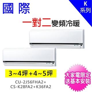 【Panasonic 國際牌】3-4坪+4-5坪一對二變頻冷暖分離式冷氣空調(CU-2J56FHA2/CS-K28FA2+CS-K36FA2)