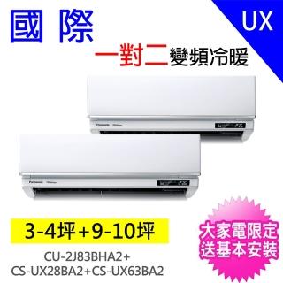 【Panasonic 國際牌】3-4坪+9-10坪一對二變頻冷暖分離式冷氣空調(CU-2J83BHA2/CS-UX28BA2+CS-UX63BA2)