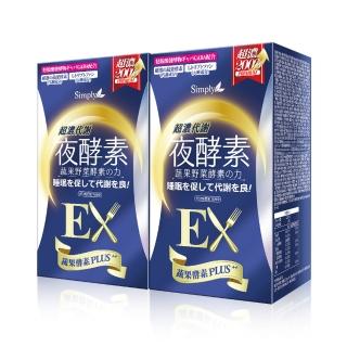 【Simply 新普利】超濃代謝夜酵素錠EX30顆x2盒(木村拓哉代言 買1送1 排便順暢.促進代謝.GABA.酵素)