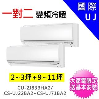 【Panasonic 國際牌】2-3坪+9-11坪一對二變頻冷暖分離式冷氣(CU-2J83BHA2/CS-UJ22BA2+CS-UJ71BA2)