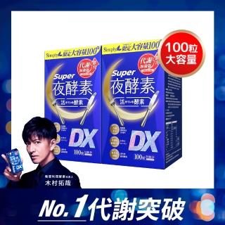 【Simply 新普利】超級夜酵素DX 100錠x2盒(木村拓哉代言 唯一日韓GABA.168倍酵素 母親節 送禮 禮物)