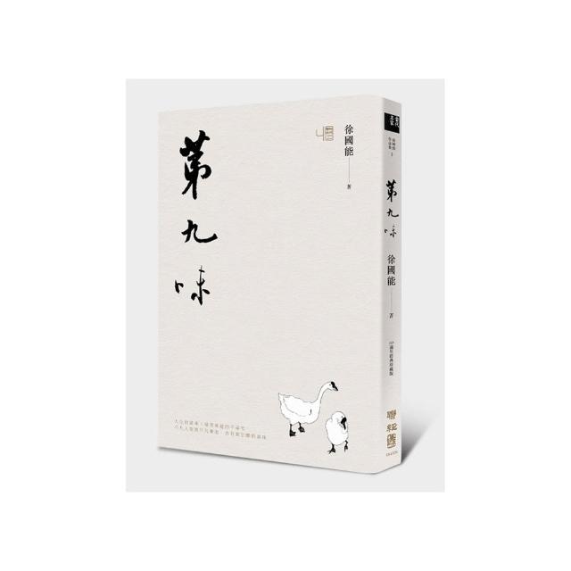 第九味