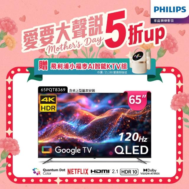 【Philips 飛利浦】65型4K 120Hz QLED Google TV 智慧顯示器(65PQT8369)