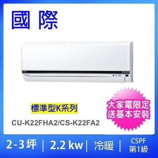 【Panasonic 國際牌】2-3坪標準型2.2KW變頻冷暖分離式冷氣(CU-K22FHA2/CS-K22FA2)
