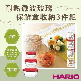 【HARIO】日本耐熱微波玻璃保鮮盒收納3件組-圓形-紅色蓋-日本製(XA08-MST-3018-R)