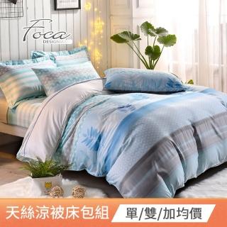 【FOCA】3M專利吸濕排汗天絲涼被床包組(單人/雙人/加大/多款任選)
