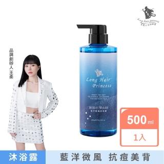 買1送1【長髮公主的秘密】黎漫海洋系列藍洋微風沐浴露500mlx1(藍彩星辰香調)