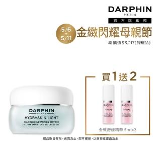 【DARPHIN 朵法】輕盈爆水透亮持妝組(活水保濕凝膠50ml)