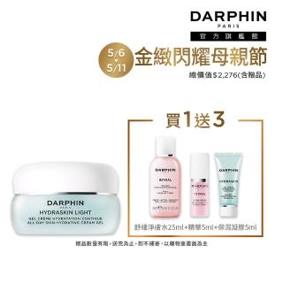 【DARPHIN 朵法】高效鎖水Q嫩入門組(活水保濕凝膠30ml)