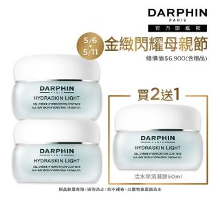 【DARPHIN 朵法】活水保濕精華買2送1囤貨組(活水保濕凝膠50mlx2)
