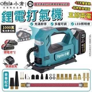 【Ogula 小倉】21V無線電動打氣機 智慧數顯 續航持久 無級變速（五節兩電+座充）(車載充氣機/家用打氣泵)