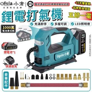 【Ogula 小倉】21V無線電動打氣機 智慧數顯 續航持久 無級變速（五節一電+座充）(車載充氣機/家用打氣泵)