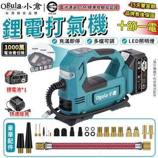 【Ogula 小倉】21V無線電動打氣機 智慧數顯 續航持久 無級變速（十節一電+座充）(車載充氣機/家用打氣泵)