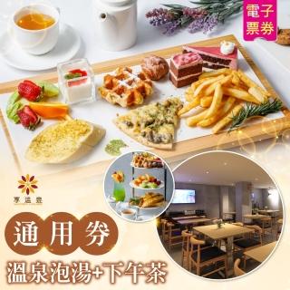 【北投享溫泉】享溫泉-溫泉泡湯+下午茶通用券