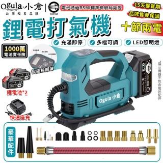 【Ogula 小倉】21V無線電動打氣機 智慧數顯 續航持久 無級變速（十節兩電+座充）(車載充氣機/家用打氣泵)