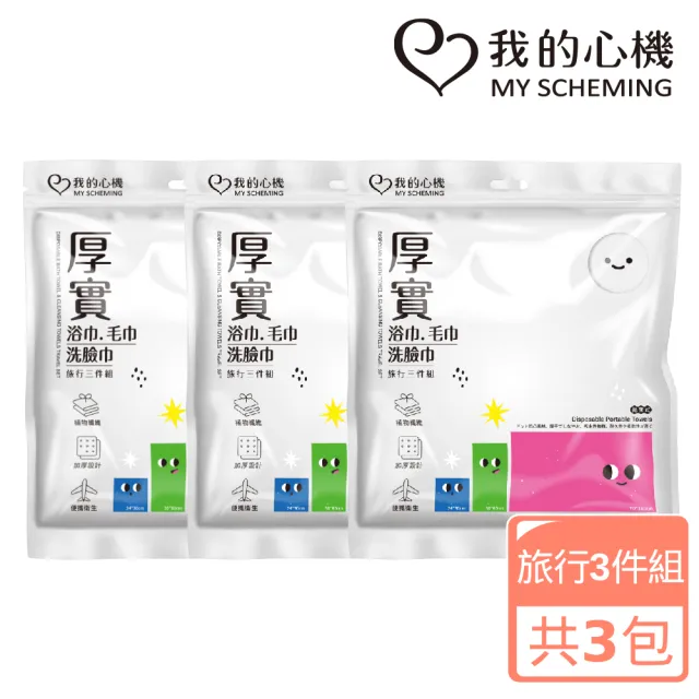 【我的心機】厚實浴巾毛巾洗臉巾旅行3件組(超值3包組)