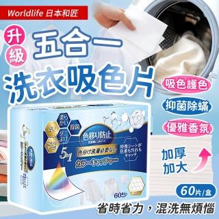 【JHS】日本和匠 升級版5合1洗衣吸色片 60片/盒(防染色片 洗衣防染色 洗衣紙 吸色片)