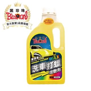 【黑珍珠官方直營】洗車打蠟增艷劑(1200mL)