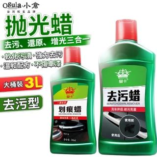 【Ogula 小倉】3L大容量去汙蠟 拋光蠟 汽車劃痕蠟 車漆劃痕蠟 潔淨蠟(軟化汙漬/強力去汙/不傷車漆)