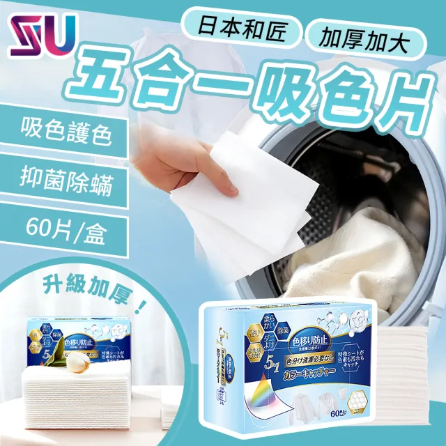 【SYU】Worldlife 日本和匠 5合1洗衣吸色片 60片x2盒 防染色片 洗衣紙 吸色片