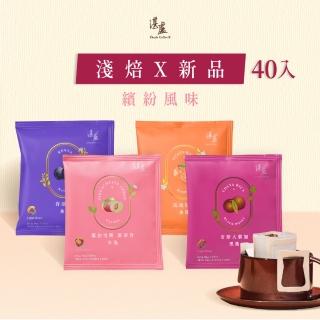 【湛盧咖啡】莊園新單品淺烘焙綜合 手沖精品濾掛式咖啡(共40入;11gx10入/盒;哥斯大/潔蒂普/肯亞/瓜地各1)