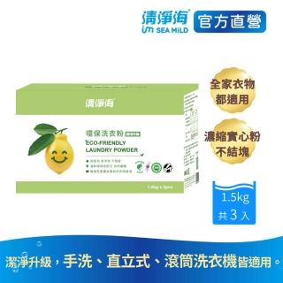 【清淨海】環保洗衣粉1.5kg*3入裝(pH值中性低敏不刺激)