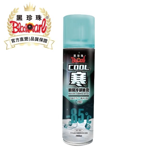 【黑珍珠官方直營】COOL寒瞬間冷卻噴霧(280ML)