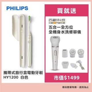 【Philips 飛利浦】One by Sonicare攜帶式旅行盒電動牙刷 HY1200白色平行輸入品(贈修容儀)