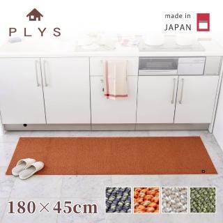 【PLYS】日本製廚房長條地墊45×180cm(吸水防滑設計/厚度6mm/可機洗)