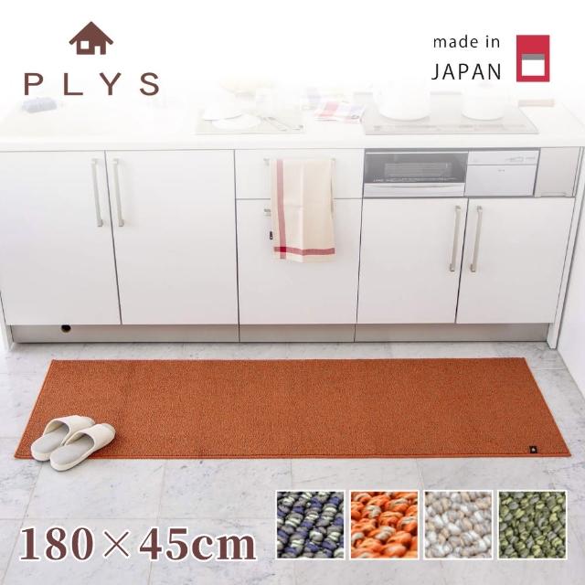 【PLYS】日本製廚房長條地墊45×180cm(吸水防滑設計/厚度6mm/可機洗)