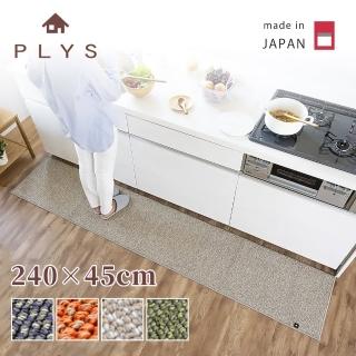 【PLYS】日本製廚房長條地墊45×240cm(吸水防滑設計/厚度6mm/可機洗)