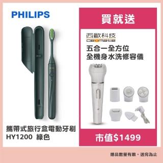 【Philips 飛利浦】One by Sonicare攜帶式旅行盒電動牙刷 HY1200綠色平行輸入(贈修容儀)