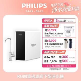 【Philips 飛利浦】RO 四重過濾可直飲 廚下型淨水器(AUT4030-含基本安裝)
