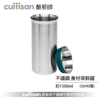 【CUITISAN 酷藝師】304不鏽鋼食材保鮮罐 1500ml(藝匠系列)