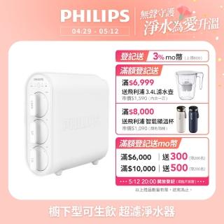 【Philips 飛利浦】櫥下型可生飲 超濾淨水器(AUT3234-含基本安裝)