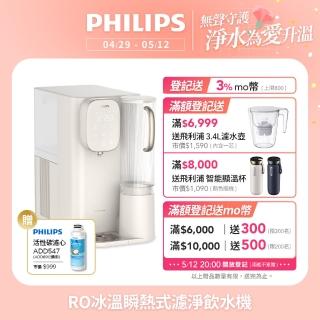 【Philips 飛利浦】RO冰溫熱瞬熱式濾淨飲水機ADD6912CW-米色(主機內含濾芯)