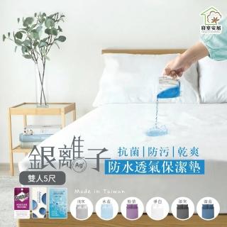 【寢室安居】雙人5尺 護理級銀離子100%防水床包式保潔墊(臺灣製造)