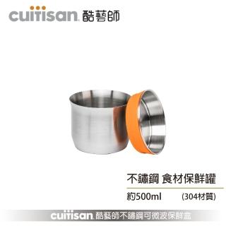 【CUITISAN 酷藝師】304不鏽鋼食材保鮮罐 500ml(藝匠系列)